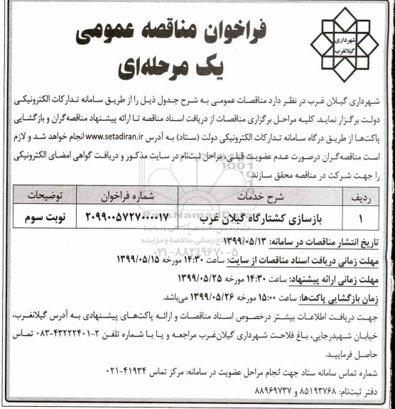 آگهی مناقصه, مناقصه بازسازی کشتارگاه  - نوبت سوم 
