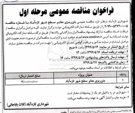 فراخوان ، فراخوان مناقصه بتن ریزی معابر شهر تازه آباد 