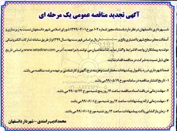 تجدید آگهی مناقصه , تجدید مناقصه زیرسازی و آسفالت معابر سطح شهر