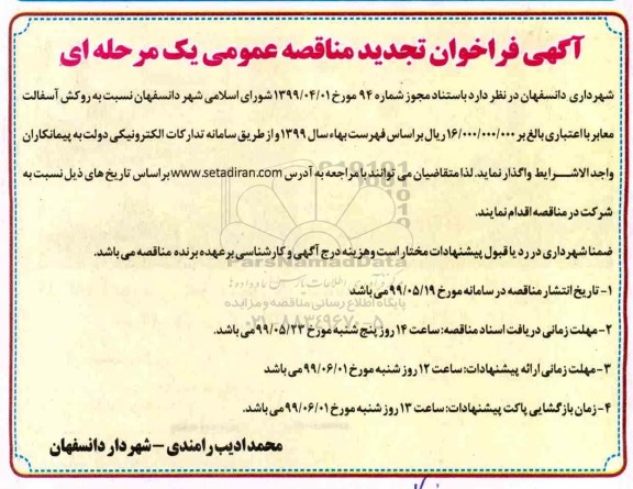 تجدید فراخوان مناقصه روکش آسفالت معابر