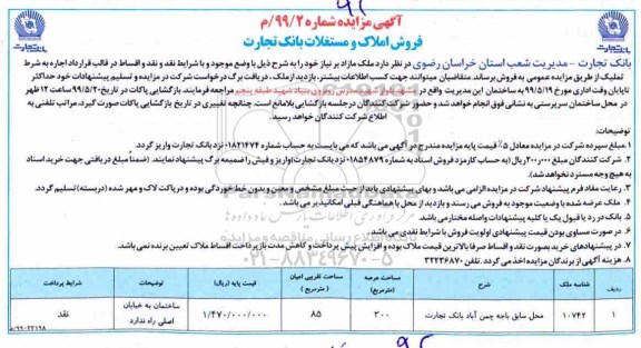 مزایده ،مزایده فروش املاک و مستغلات 300 مترمربع