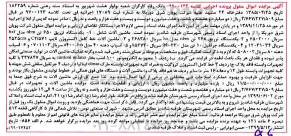 مزایده, مزایده ماشین آلات شامل یک دستگاه تزریق و ...