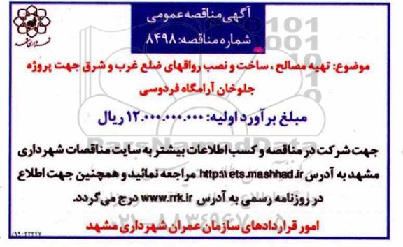 مناقصه , مناقصه تهیه مصالح، ساخت و نصب رواق های ضلع غرب و شرق