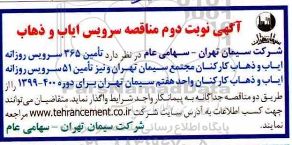 مناقصه ، مناقصه امین 365 سرویس روزانه ایاب و ذهاب کارکنان مجتمع - نوبت دوم 