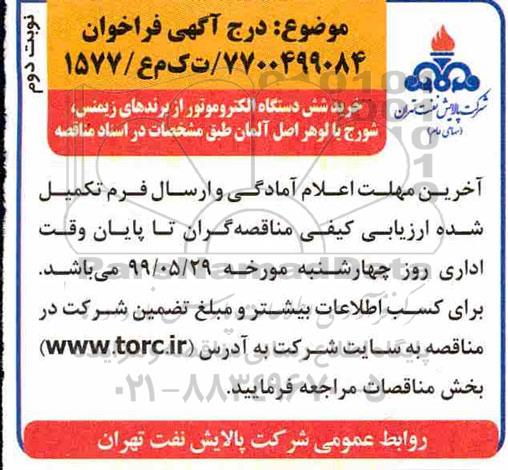 مناقصه ،مناقصه خرید شش دستگاه الکتروموتور نوبت دوم 