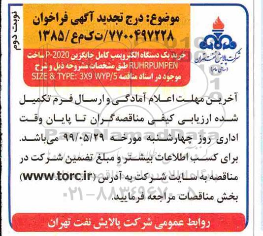 تجدید فراخوان , تجدید مناقصه  خرید الکترو پمپ کامل جایگزین نوبت دوم 