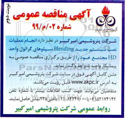 مناقصه ، مناقصه عملیات نصب سیستم جدید Blending سیلوهای گرانول  - نوبت دوم