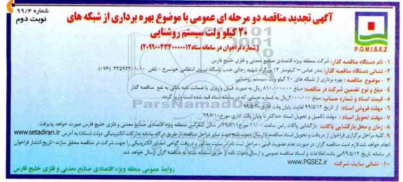 تجدید مناقصه دو مرحله ای ، تجدید مناقصه بهره برداری از شبکه های 20 کیلوولت سیستم روشنایی  - نوبت دوم