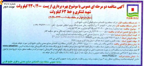 مناقصه دو مرحله ای ، مناقصه بهره برداری از پست 230/400 کیلوولت ...  نوبت دوم