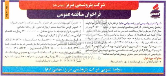 مناقصه ,مناقصه  تهیه و تامین مواد اولیه و طبخ و سرو غذای کارکنان- نوبت دوم 