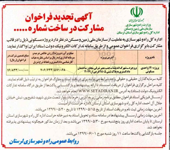 تجدید فراخوان , تجدید فراخوان مشارکت در ساخت پروژه 120 واحدی مسکونی	