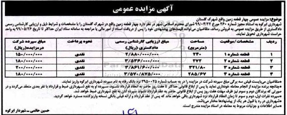 مزایده مزایده فروش چهار قطعه زمین واقع در شهرک گلستان 
