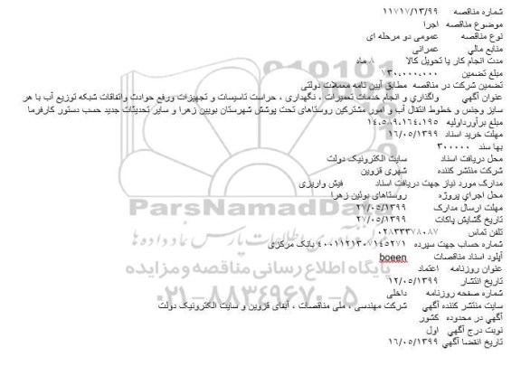 مناقصه، مناقصه واگذاری و انجام خدمات تعمیرات، نگهداری، حراست تاسیسات و تجهیزات و رفع حوادث ...