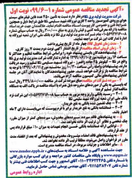 تجدید مناقصه ،مناقصه تامین 450 عدد فاین فیلترهای سیستم هوای ورودی -  تجدید 