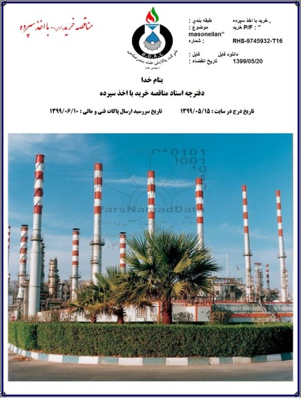مناقصه, مناقصه  P/F MASOLEILAN