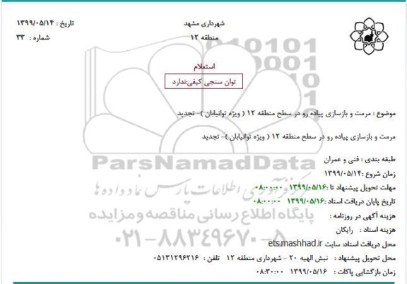 استعلام مرمت و بازسازی پیاده رو در سطح منطقه 12 ( ویژه توانیابان )- تجدید