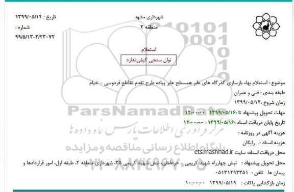 استعلام بهاء بازسازی گذرگاه های عابر همسطح عابر پیاده طرح تقدم تقاطع 