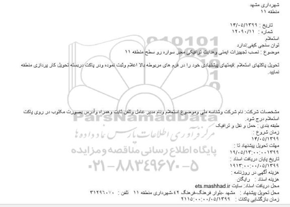 استعلام، استعلام نصب تجهیزات ایمنی و هدایت ترافیکی معبر سواره رو سطح منطقه 11 
