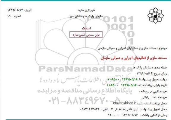 استعلام، استعلام مستندسازی از فعالیتهای اجرایی و عمرانی سازمان 