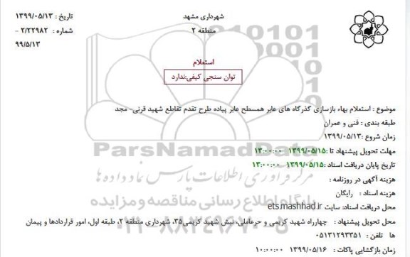 استعلام بازسازی گذرگاه های عابر همسطح عابر پیاده