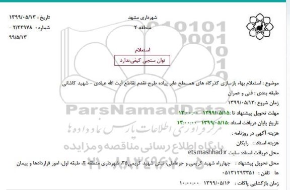 استعلام بازسازی گذرگاه های همسطح عابر پیاده 