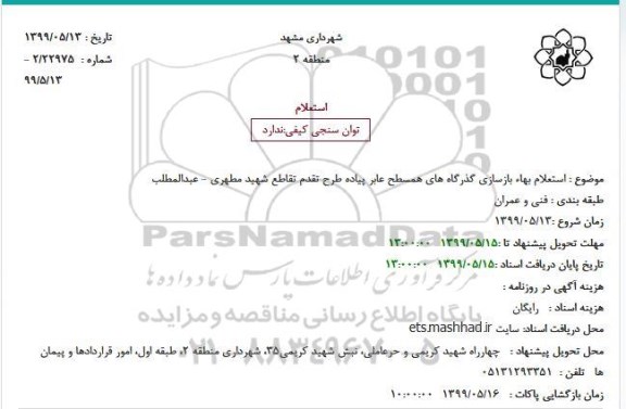 استعلام بهاء بازسازی گذرگاه های همسطح عابر پیاده طرح تقدم تقاطع