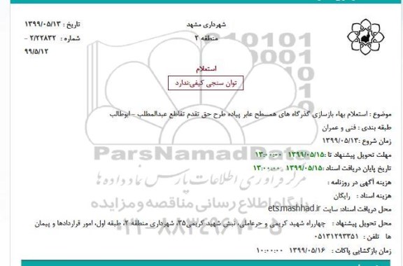 استعلام,  استعلام بهاء بازسازی گذرگاه های همسطح عابر پیاده