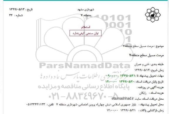 استعلام مرمت مسیل سطح منطقه 7