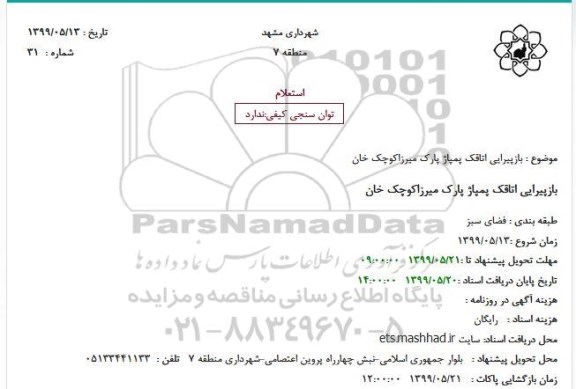 استعلام بازپیرایی اتاقک پمپاژ پارک میرزاکوچک خان