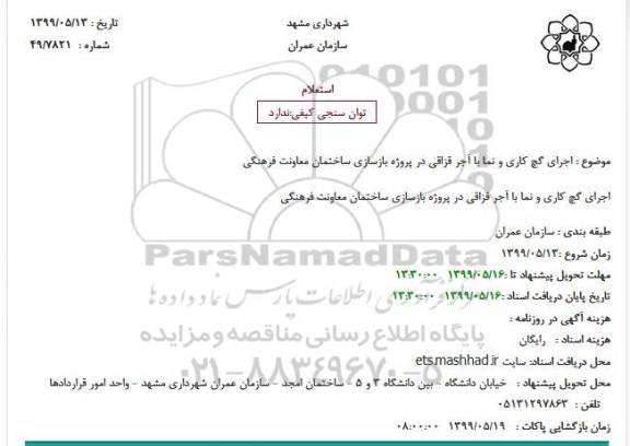 استعلام, استعلام اجرای گچ کاری و نما با آجر قزاقی