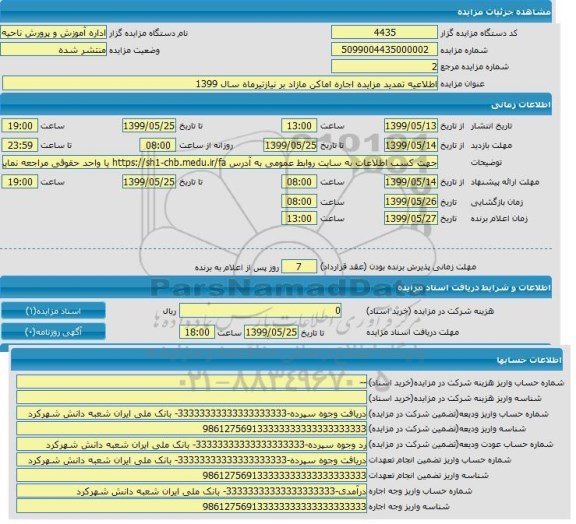 مزایده اجاره اماکن مازاد بر نیاز تمدید