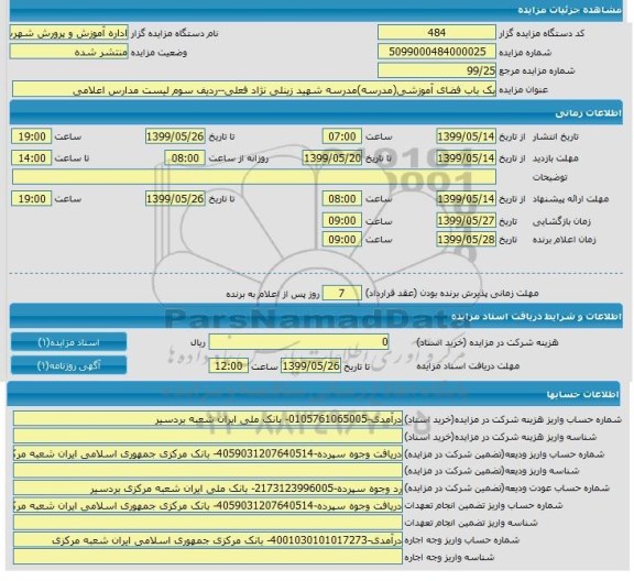 مزایده، مزایده  یک باب فضای آموزشی (مدرسه)