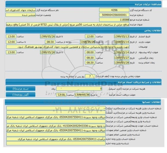 مزایده, مزایده منابع جزئی از ساختمان اداری به مساحت 50 متر مربع 