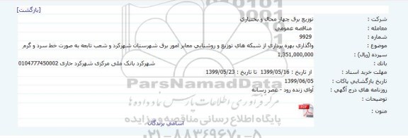 مناقصه واگذاری بهره برداری از شبکه های توزیع و روشنایی