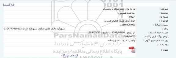مناقصه ، مناقصه خرید کابل فشار ضعیف مسی 