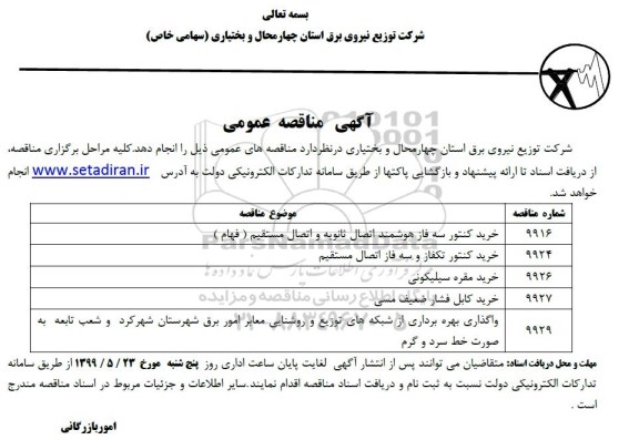 مناقصه,مناقصه خرید کنتور سه فاز هوشمند اتصال ثانویه و اتصال مستقیم فهام و ...