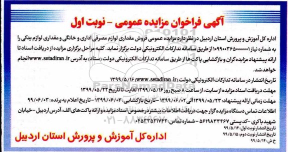آگهی فراخوان مزایده عمومی, مزایده عمومی فروش مقداری لوازم مصرفی اداری و خانگی و مقداری لوازم یدکی