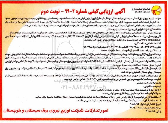 ارزیابی کیفی تعويض حدود 1500  کیلومتر شبک فشارضعیف سیمی - نوبت دوم