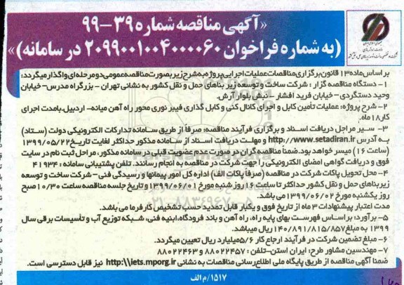 آگهی مناقصه , مناقصه عملیات تامین کابل و اجرای کانال کنی و کابل گذاری فیبر نوری محور راه آهن میانه 
