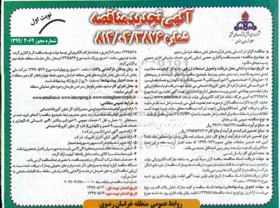 تجدید مناقصه , تجدید مناقصه واگذاری حجمی، زمنی راهبری خدمات پشتیبانی اداری، عمومی و سیستم های مکانیزه