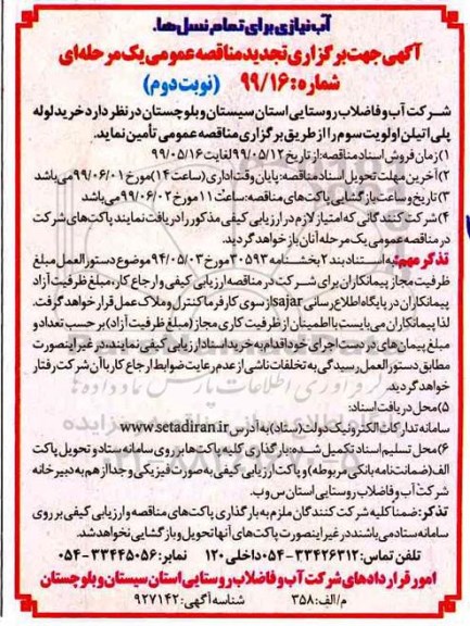 تجدید مناقصه، تجدید مناقصه خرید لوله پلی اتیلن اولویت سوم  - نوبت دوم 