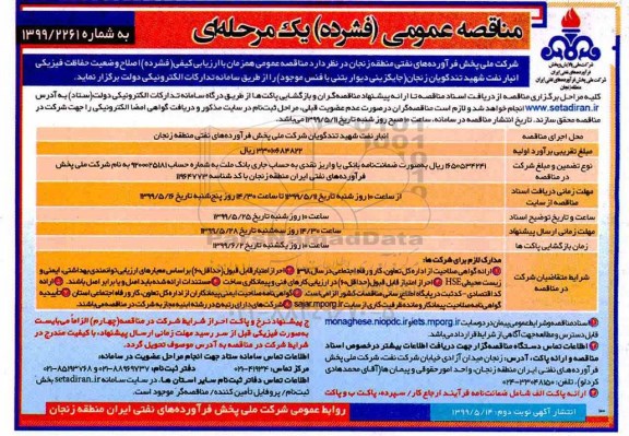 مناقصه عمومی, مناقصه  اصلاح وضعیت حفاظت فیزیکی انبار نفت - نوبت دوم 