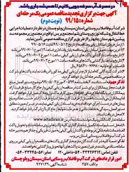 تجدید مناقصه عمومی ، تجدید مناقصه عملیات اجرایی خط انتقال و شبکه توزیع روستای - نوبت دوم 