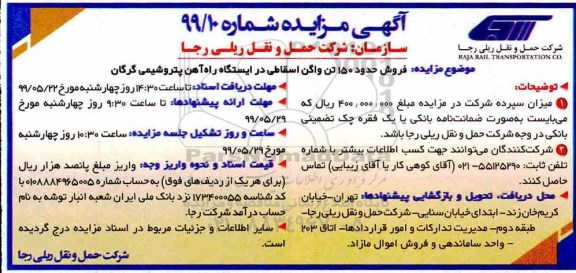 آگهی مزایده, مزایده فروش حدود 150 تن واگن اسقاطی در ایستگاه راه آهن