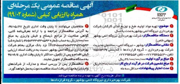 مناقصه، مناقصه تهیه مواد اولیه، طبخ و توزیع غذای کارکنان شرکت - نوبت دوم 