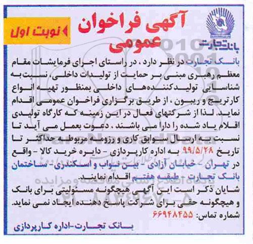 آگهی مناقصه , فراخوان عمومی تهیه انواع کارتریج و ریبون