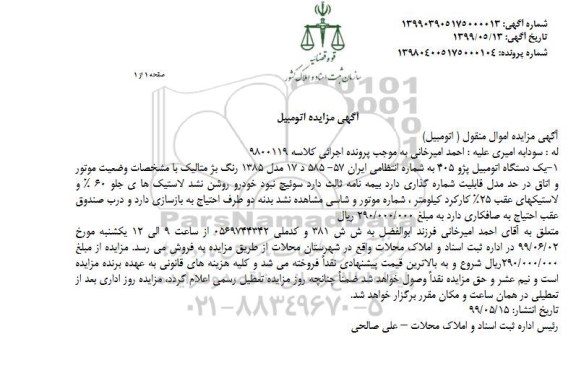 مزایده، مزایده یک دستگاه اتومبیل پژو 405 مدل 85