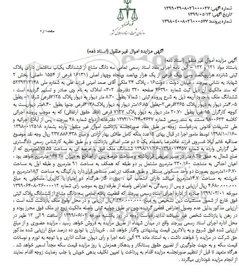 آگهی مزایده , مزایده سه دانگ مشاع از ششدانک ساختمان