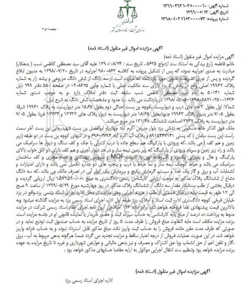 آگهی مزایده , مزایده خانه مسکونی