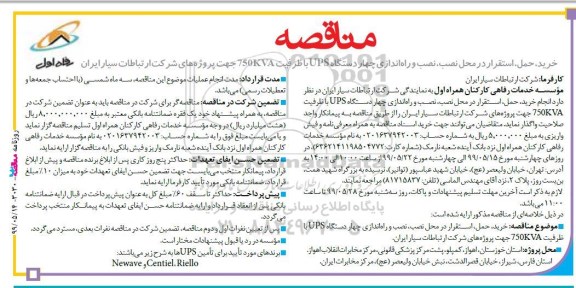 مناقصه،مناقصه خرید، حمل، استقرار در محل نصب، نصب و راه اندازی چهار دستگاه UPS